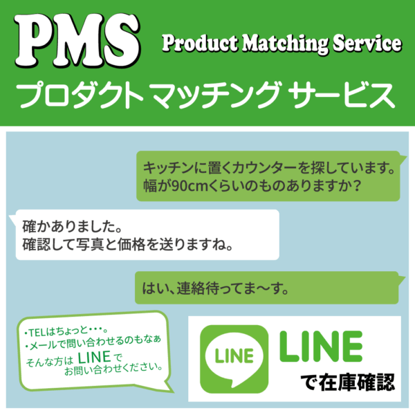 【PMS】LINEで在庫確認