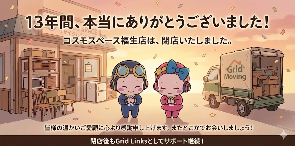 コスモスペースの不用品回収無料お見積り画像