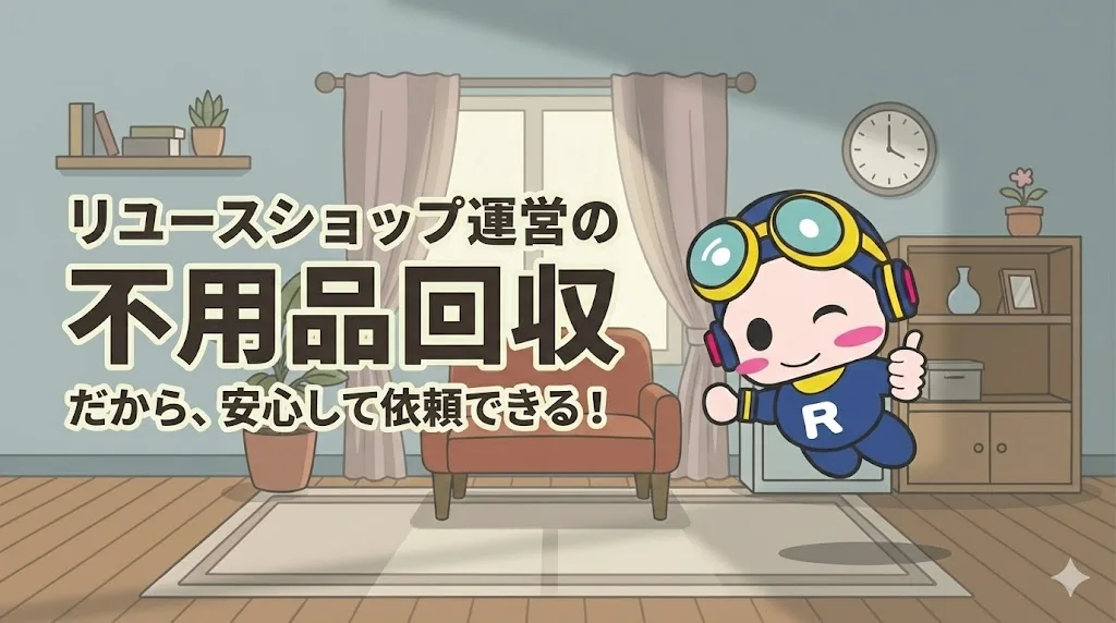 コスモスペースの不用品回収アイキャッチ画像