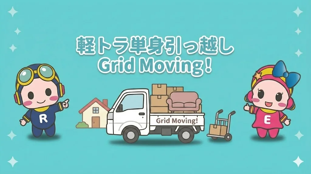 コスモスペースのグループが運営する、軽トラ単身引っ越しGrid Moving!のバナー画像