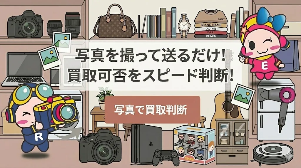 コスモスペースの写真で買取判断