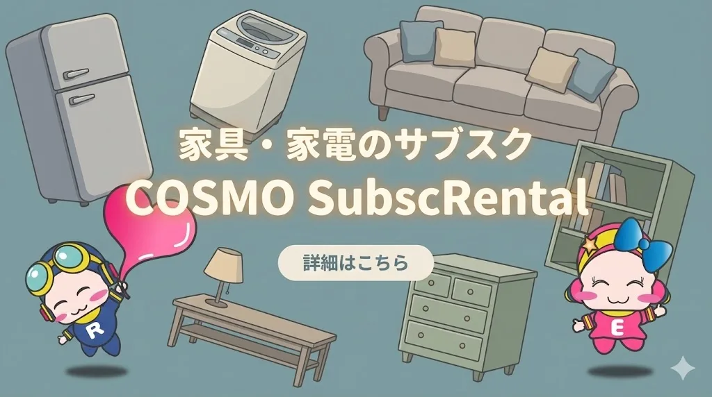 コスモスペースのグループが運営する、家具・家電のCOSMO SubscRentalのバナー画像