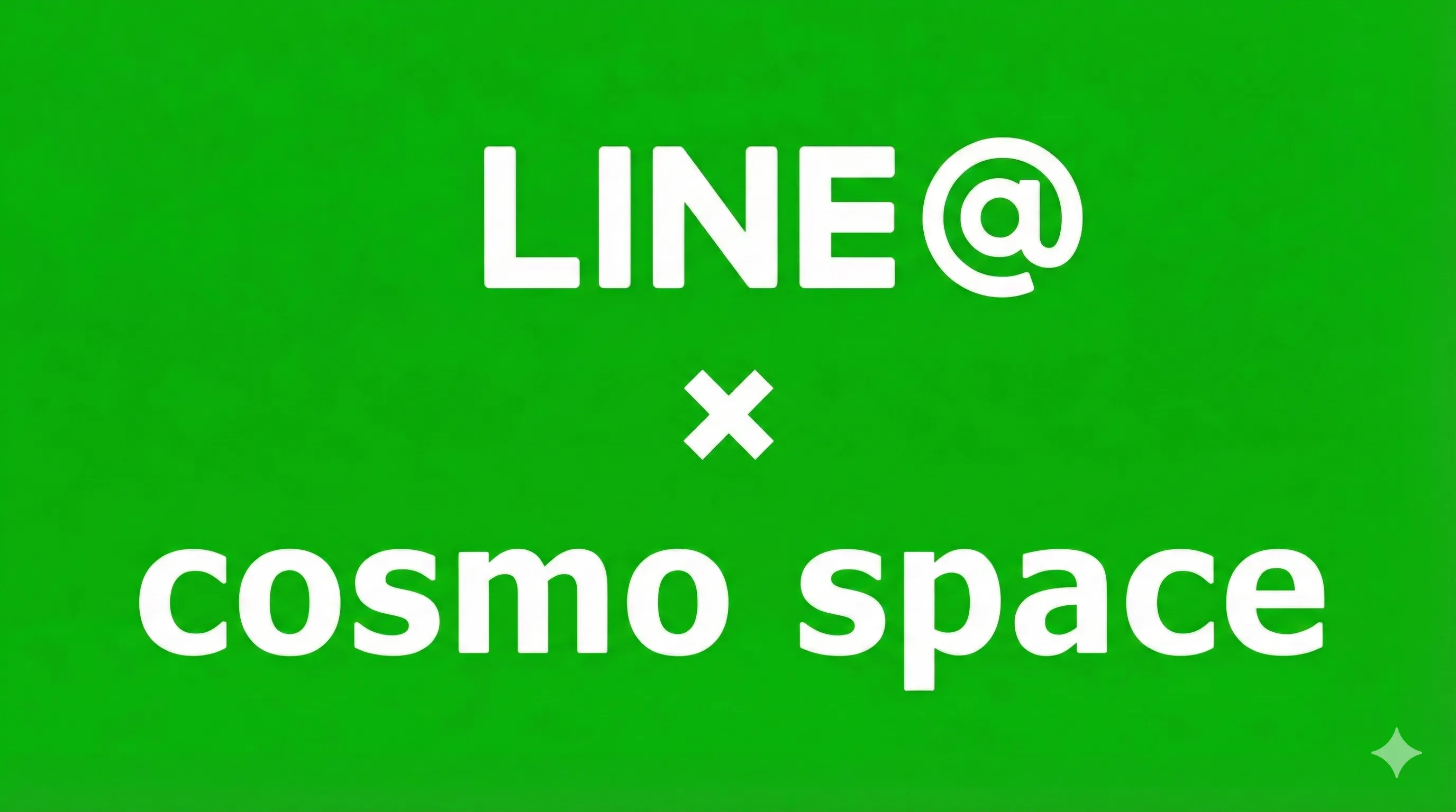 コスモスペースとLINE公式アカウントのアイキャッチ画像