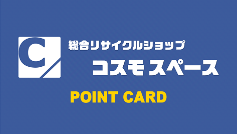コスモスペースのポイントカードシステム
