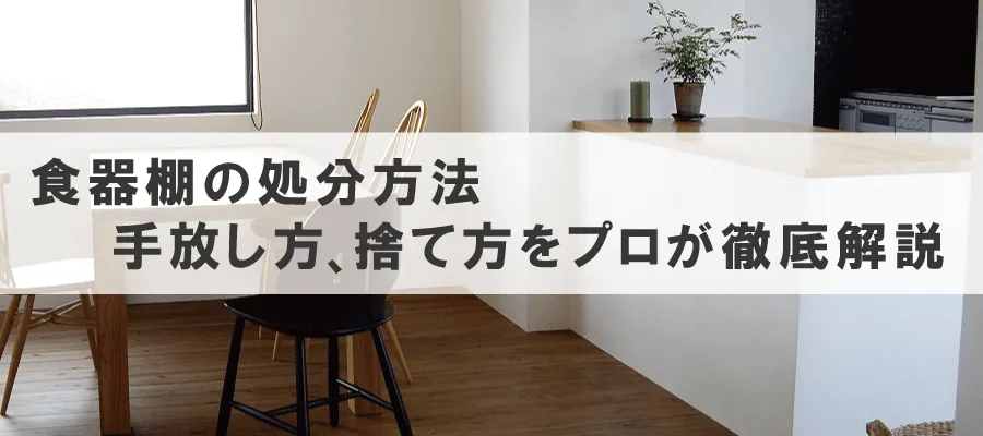 食器棚の処分方法のアイキャッチ画像