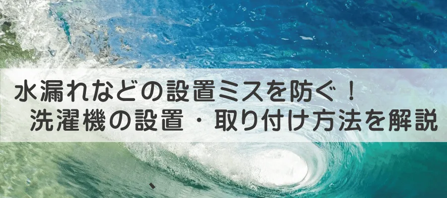 失敗しない洗濯機の取り付け方法アイキャッチ画像