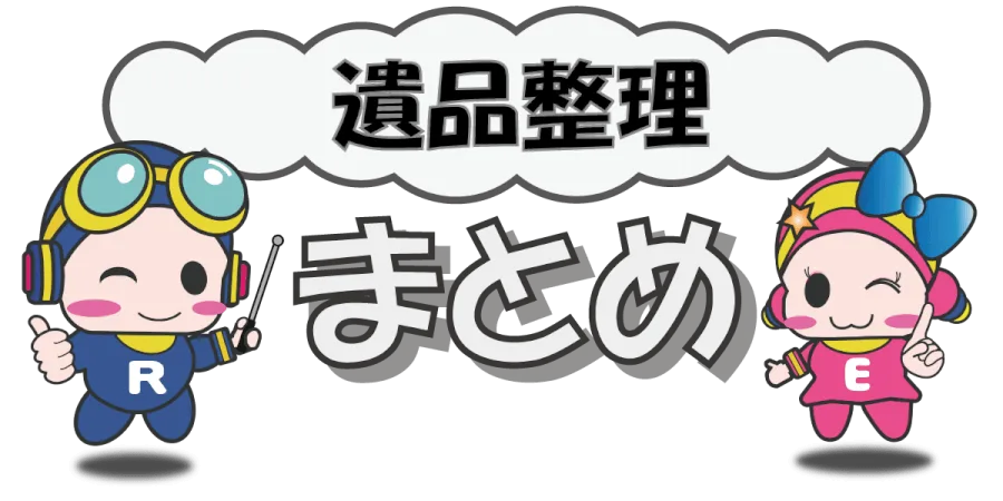 遺品整理のまとめ画像