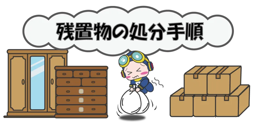 残地物処分手順のイラスト