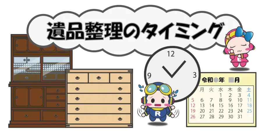 遺品整理をするタイミング画像