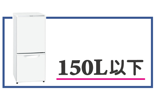 150L以下冷蔵庫の選び方画像