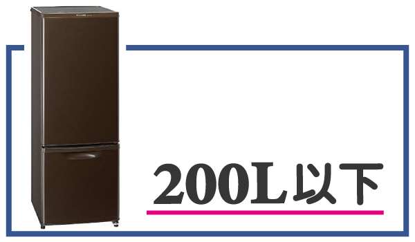 200L以下冷蔵庫の選び方画像