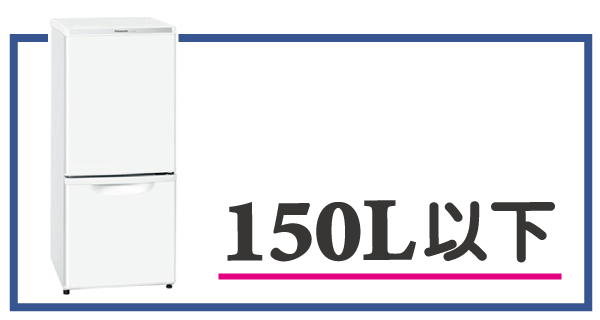 150L以下冷蔵庫の選び方画像